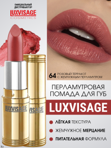 Фотография Люкс Визаж Губная помада • №64 • Lux Visage