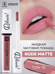 РЕЛУИ ПОМАДА ГУБНАЯ ЖИДКАЯ МАТОВАЯ NUDE MATTE RELOUIS тон 13
