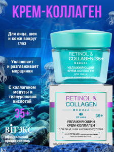 Фотография Витекс Retinol&Collagen Meduza • Увлажняющий КРЕМ-КОЛЛАГЕН 24ч 35+ для лица и шеи, кожи вокруг глаз, 45мл, код 56 43