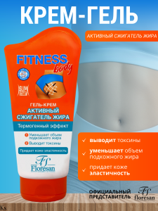 Фотография Флоресан Fitness body • ГЕЛЬ- • Крем "Активный сжигатель жира", 125мл • арт.Ф-68ц