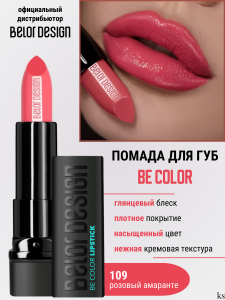 БД  Smart girl  Губная помада Be Color тон 109 /5шт NEW