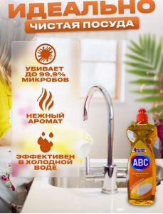 Фотография  ABC Гель для мытья посуды АПЕЛЬСИН 750мл  