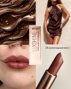 Фотография  ВИТЭКС LUXSHOW Помада-Блеск LUXSHINE тон 8 Шоколадный Мусс