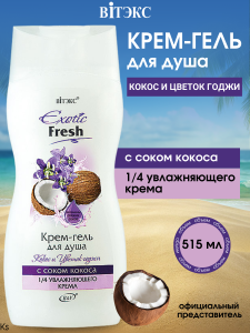 Витекс EXOTIC • FRESH Крем-гель для душа 515мл КОКОС и ЦВЕТОК ГОДЖИ, код 01 35 Фотография Витекс EXOTIC • FRESH Крем-гель для душа 515мл КОКОС и ЦВЕТОК ГОДЖИ, код 01 35