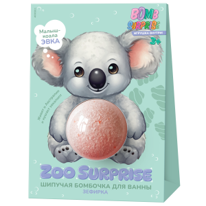 Фотография  Фитокосметик BOMB SURPRISE Шипучая бомбочка для ванны ЗЕФИРКА с игрушкой Коала в коробке, 115 г Арт.7034