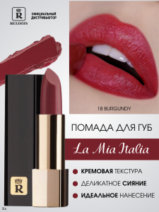 Relouis Помада губная La Mia Italia тон 18 Burgundy (бордовый), 3,7 г арт.РБ704-14
