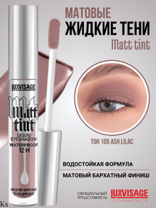 Фотография LuxVisage Тени для век • Жидкие • Матовые • тон 105 • Ash Lilac • Matt tint waterproof 12H • 3гр • арт. К921
