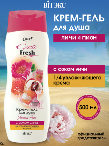 Витекс EXOTIC • FRESH Крем-гель для душа ЛИЧИ И ПИОН 500мл, код 01 68 Фотография Витекс EXOTIC • FRESH Крем-гель для душа ЛИЧИ И ПИОН 500мл, код 01 68