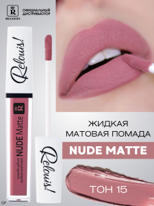 РЕЛУИ ПОМАДА ГУБНАЯ ЖИДКАЯ МАТОВАЯ NUDE MATTE RELOUIS тон 15