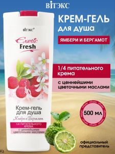 Фотография Витекс EXOTIC • FRESH Крем-гель для душа ЯМБЕРИ И БЕРГАМОТ 500мл, код 01 56
