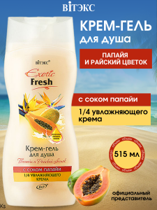 Фотография Витекс EXOTIC • FRESH Крем-гель для душа 515мл ПАПАЙЯ и РАЙСКИЙ ЦВЕТОК, код 01 34