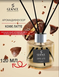 GLANCE Ароматический Диффузор COFFEE LATTE- КОФЕ ЛАТТЕ 120мл