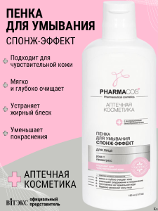 Фотография Витекс Пенка Для Умывания • Спонж-Эффект • Pharmacos • 150мл • Код 46 36
