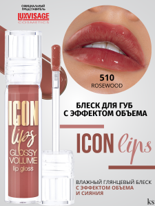Фотография  Люкс-визаж БЛЕСК для губ ICON Lips с эффектом объёма, тон 510 (Rosewood)  3,4г Арт.К475