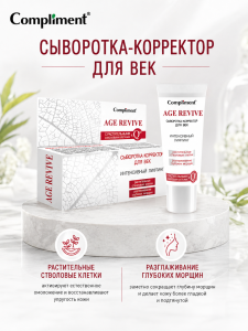 Фотография Compliment Age Revive Сыворотка-корректор для век "Интенсивный лифтинг" 25мл • арт.875061