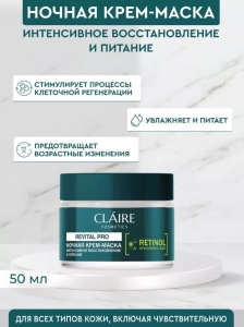 CLAIRE Revital Pro Крем-Маска НОЧНАЯ для лица ИНТЕНСИВНОЕ ВОССТАНОВЛЕНИЕ и ПИТАНИЕ, 50мл