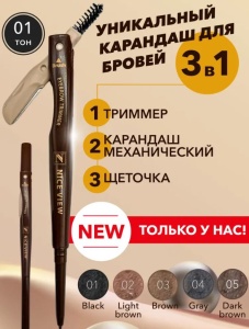 NICE View NV-812-1 Карандаш для бровей механический 3в1 ЧЁРНЫЙ (карандаш, щёточка, триммер)