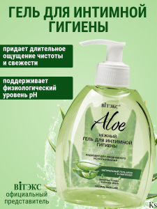 Фотография Витекс ALOE 97% • НЕЖНЫЙ ГЕЛЬ для интимной гигиены Sensitive 300мл, код 38 08