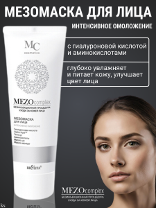 Фотография Белита MEZOcomplex • Мезомаска для лица Интенсивное омоложение • 100мл