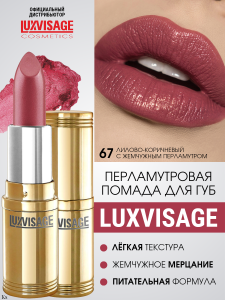 Фотография Люкс Визаж Губная помада • №67 • Lux Visage