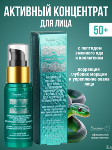 Фотография Белита-М Green Snake •  Активный концентрат для лица с пептидом змеиного яда и коллагеном для коррекции глубоких морщин 50+ 30г