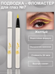 NV-805-7 Подводка-Айлайнер Фломастер ЖЁЛТЫЙ  0.1мл