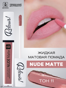 РЕЛУИ ПОМАДА ГУБНАЯ ЖИДКАЯ МАТОВАЯ NUDE MATTE RELOUIS тон 11