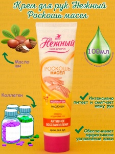 Фотография ПКК Весна Нежный • РОСКОШЬ МАСЕЛ Крем для РУК "Активное Восстановление" регенерирующий • 100мл • арт. 2343
