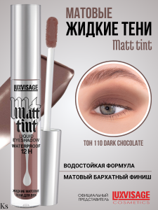 Фотография LuxVisage Тени для век • Жидкие • Матовые • тон 110 • Dark Chocolate • Matt tint waterproof 12H • 3гр • арт. К921