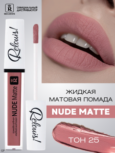 РЕЛУИ ПОМАДА ГУБНАЯ ЖИДКАЯ МАТОВАЯ NUDE MATTE RELOUIS тон 25