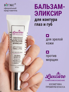 Фотография Витекс LUX CARE • Глобальный антивозр БАЛЬЗАМ-ЭЛИКСИР для контура ГЛАЗ и ГУБ для зрелой кожи 20мл, код 54 22