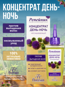 Флоресан Репейник КОНЦЕНТРАТ день-ночь против выпадения волос, 100мл/12шт. арт.Ф-83