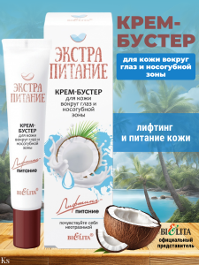 Фотография Белита ЭкстраПитание • Крем-бустер для кожи вокруг глаз и носогубной зоны "Лифтинг-питание" 20мл