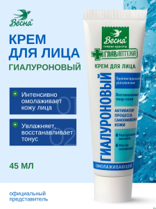 Фотография ПКК Весна Главаптека • Крем для ЛИЦА "Гиалуроновый" • 45мл