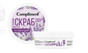 Compliment Солевой скраб для тела ПОЛИРУЮЩИЙ (ЛАВАНДА и КАРИТЕ), 200мл/12шт, арт.912716