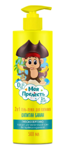 Моя Прелесть Гель-Пенка для купания детский • Капитан Банан • 500мл • арт.17-098 Фотография Моя Прелесть Гель-Пенка для купания детский • Капитан Банан • 500мл • арт.17-098