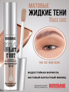 Фотография LuxVisage Тени для век • Жидкие • Матовые • тон 103 • Nude Beige • Matt tint waterproof 12H • 3гр • арт. К921