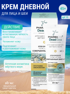 Фотография  PHARMACos • Dead Sea • Крем ДНЕВНОЙ 45+ "Совершенный лифтинг" для лица и шеи SPF15 50мл, код 55 59