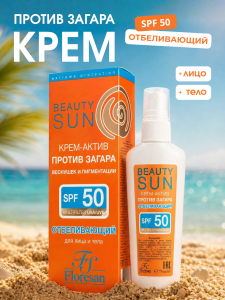 Фотография  FLORESAN Beauty SUN Крем-актив после загара, веснушек и пигментации ОТБЕЛИВАЮЩИЙ (2уровня отбеливания) SPF 50, 75 мл арт.823