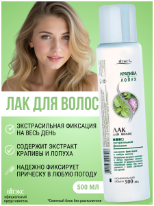 ВИТЕКС ЛАК д/вол.экстр./фикс. КРАПИВА И ЛОПУХ  500мл ЗАПАСКА