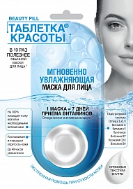 Фотография Фитокосметик Таблетка красоты • МАСКА для лица • Мгновенно увлажняющая • 8мл • арт.7205