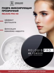 Фотография Релуи Пудра фиксирующая • Прозрачная • Relouis PRO HD • 10г • арт.РБ761-18