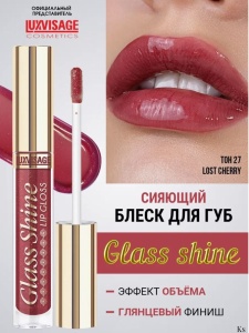 Luxvisage БЛЕСК для губ Glass Shine 27 тон Lost Cherry, 3г Арт.К460