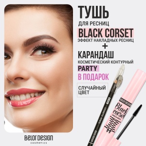 Фотография  BelorDesign Тушь "Black Corset" Чёрная моделирующая 8,8 г + карандаш Party в подарок