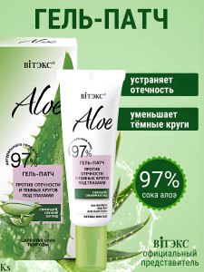 ВИТЭКС ALOE 97% Гель-патч против отечности и темных кругов под глазами 30/14шт