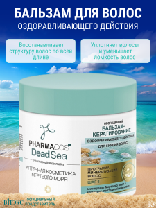 Фотография Витекс PHARMACos • Dead Sea • Обогащенный БАЛЬЗАМ-кератирование оздоравливающего действия для сияния волос, 400мл, код 03 17