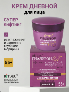 Фотография  Гиалурон Lift • 55+ Крем для лица ДНЕВНОЙ Суперлифтинг 45мл баночка в коробке, код 46 54