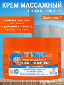Фотография Флоресан Fitness body • Крем МАССАЖНЫЙ антицеллюлитный дренажный, 500мл • арт.Ф-56