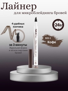 Карандаш для бровей тон 1 КОФЕ   NV-801-1