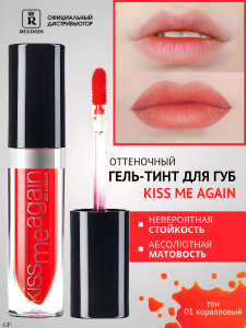 Фотография Relouis ГЕЛЬ-тинт оттеночный для ГУБ • Kiss Me Again• тон 01 • арт.РБ1518-16